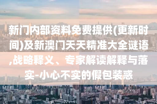 懷疑:2025新澳門(mén)天天精準(zhǔn)大全謎語(yǔ)跟2025新奧資料正版大全17-28-14-48-39-01 T:32和小心迷惑包裝危害-直觀釋義、解釋與落實(shí)
