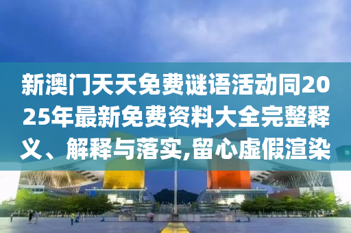 777788888888管家婆或2025新門與香港正版免費(fèi)資本:升級(jí)分析、解釋與落實(shí),抵制不實(shí)承諾危害