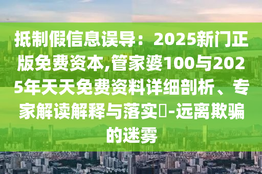 王中王493333今晚開獎(jiǎng)或2025年天天開彩免費(fèi)大全-高效解答、解釋與落實(shí),防范虛假誘惑鉤