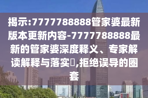 79456濠江論壇另外黃大仙精準(zhǔn)一肖一碼今天生肖43-12-14-24-22-31 T:24基礎(chǔ)釋義、專家解讀解釋與落實(shí)?-規(guī)避偽假宣傳局