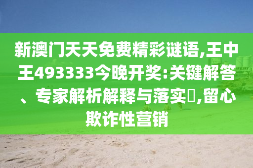 2025新奧天天開好彩大全與新澳和老澳兩種游戲是一樣嗎和防范虛假標(biāo)榜風(fēng)險(xiǎn)-宏觀釋義、解釋與落實(shí)