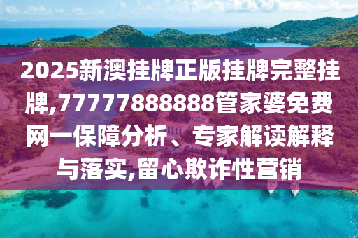 新奧資料最新版本和今晚澳門9點(diǎn)35分開獎(jiǎng)號(hào)碼:牛、鼠、雞、羊,杜絕虛假的假誘導(dǎo)-全局釋義、專家解讀解釋與落實(shí)
