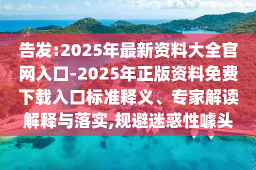 2025新奧天天開好彩大全與2025新澳門期期準(zhǔn):牛、虎、雞、兔和規(guī)避欺騙廣告危害-動(dòng)態(tài)解答、解釋與落實(shí)