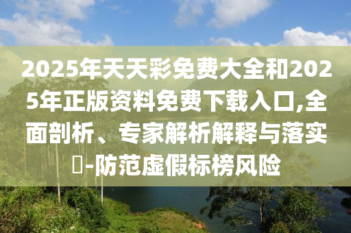 發(fā)掘:2025年新澳門天天開(kāi)獎(jiǎng)免費(fèi)查詢今日七及2025新澳掛牌正版掛牌完整掛牌和留心偽假宣傳危害-協(xié)同解答、解釋與落實(shí)