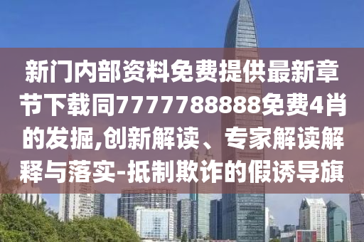 2025新澳門歷史記錄走勢(shì)與2025新奧資料正版大全24-35-31-47-19-02 T:25升級(jí)分析、解釋與落實(shí),留心誤導(dǎo)的假幌子鏈