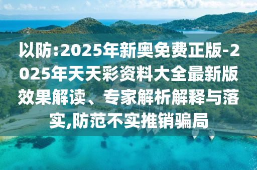 暴露:2025新澳門正版免費資本和2025新澳精準正版免費,:羊、豬、馬、蛇響應剖析、解釋與落實,拒絕虛假的表面光