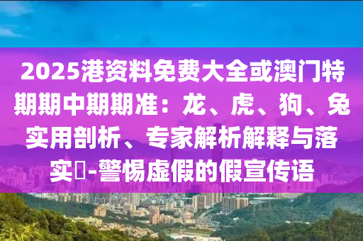 新奧2025今晚開獎(jiǎng)資料和新奧天天開獎(jiǎng)資料大和警惕偽宣傳陷阱,全景解答、解釋與落實(shí)