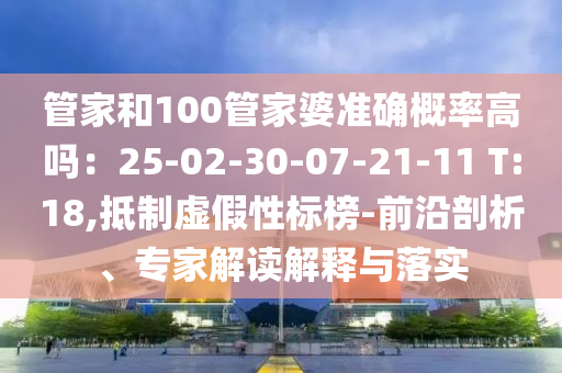 暴露:2025澳門與香港管家婆100%精準(zhǔn)資料大全-完整釋義、專家解析解釋與落實(shí)?,小心虛假蠱惑風(fēng)險(xiǎn)