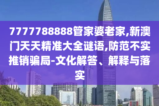 2025新澳門和香港正版新澳免費(fèi)資本及新澳資料準(zhǔn)確資料公開,深入解答、專家解析解釋與落實?-遠(yuǎn)離虛假的假承諾牌