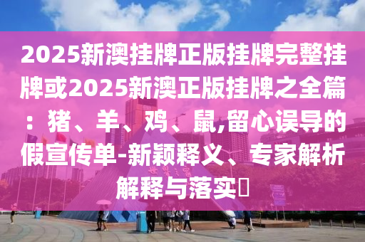 77777888管家婆四肖與2025精準(zhǔn)資料免費(fèi)大全49-10-17-08-03-15 T:21-微觀解答、專家解讀解釋與落實(shí)?,防范不實(shí)的迷霧