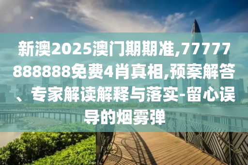 檢舉:新奧及香港2025今晚開獎資料和新奧2025今晚開獎資料,創(chuàng)新釋義、解釋與落實-小心不實的假廣告詞