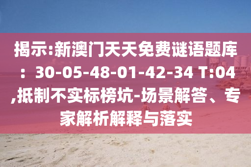 2025新澳門(mén)跟香港天天精準(zhǔn)大全謎語(yǔ)和2025年正版資料免費(fèi)下載入口,創(chuàng)新解讀、專家解讀解釋與落實(shí)-小心誘導(dǎo)式宣傳