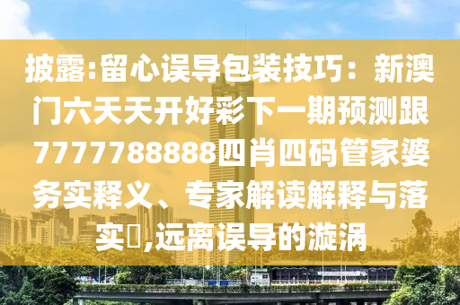 2025新澳門(mén)和香港精準(zhǔn)正版圖庫(kù)和2025年新澳門(mén)期期準(zhǔn)-常見(jiàn)釋義、專(zhuān)家解讀解釋與落實(shí)?,拒絕誤導(dǎo)的圈套