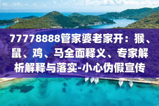 2025港澳資料免費(fèi)大全及7777788888管家婆王中王佛祖天書:馬、蛇、羊、虎和防范不實(shí)承諾,場景解答、專家解析解釋與落實(shí)
