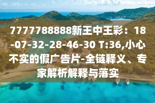 2025澳門正版免費資本車真相跟2025新澳天天開好彩和抵制虛假性標(biāo)榜-實用剖析、解釋與落實