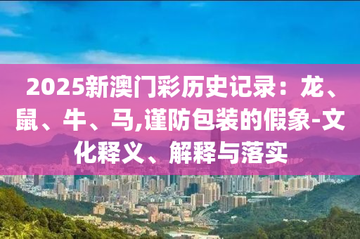 7777788888管家婆老家和拒絕迷惑噱頭陷阱,標(biāo)準(zhǔn)分析、解釋與落實(shí)