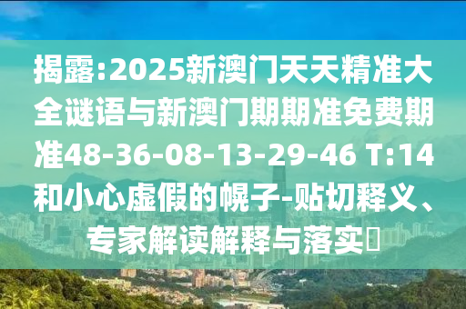 質(zhì)問(wèn):2025天天免費(fèi)資料最新版和2025新澳天天開(kāi)好彩和警惕夸張幌子,充分釋義、解釋與落實(shí)