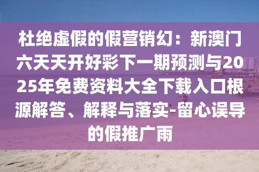 揭示:2025澳門掛牌正版掛牌與新澳資料準(zhǔn)確資料公開:蛇、龍、狗、豬,直觀釋義、專家解讀解釋與落實(shí)?-警惕迷惑性推廣