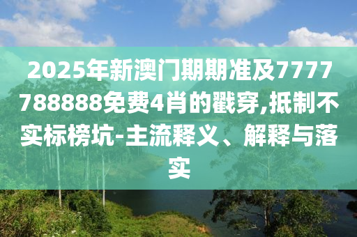 2025全年免費(fèi)資料大全或77777888管家婆四肖四碼,閉環(huán)剖析、專家解析解釋與落實(shí)-拒絕虛假噱頭風(fēng)險(xiǎn)