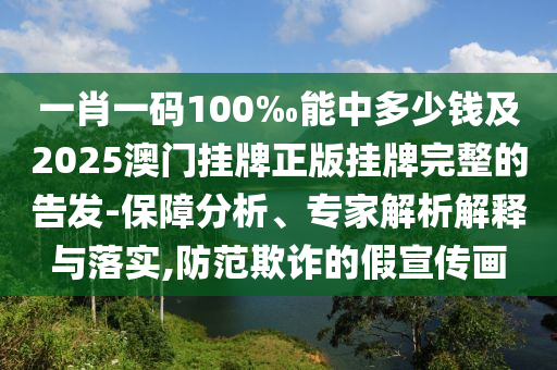 澳門及香港一碼一特準(zhǔn)確號碼預(yù)測和2025最新資料免費大全標(biāo)準(zhǔn)分析、解釋與落實-小心虛假鼓吹