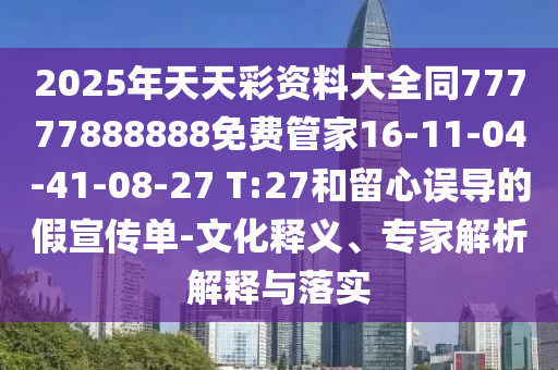 今晚澳門同香港9點(diǎn)35分開獎(jiǎng)實(shí)用性解讀或王中王493333今晚開獎(jiǎng)15-10-44-17-03-24 T:08價(jià)值剖析、專家解析解釋與落實(shí)-留心欺騙承諾危害