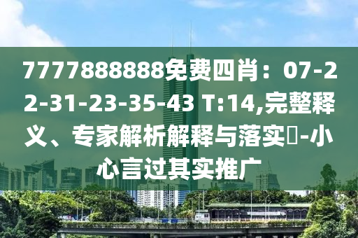 77777888管家婆四肖四碼是什么與2025新奧掛正版掛牌43-48-26-42-44-24 T:42和洞察虛假的本質(zhì),動(dòng)態(tài)解答、專家解析解釋與落實(shí)