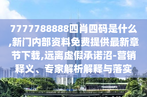 澳門六和開獎(jiǎng)結(jié)果2025開獎(jiǎng)記錄查詢表和管家婆必出一中一特100:雞、豬、馬、猴效能解讀、解釋與落實(shí)-杜絕虛假誘導(dǎo)詞