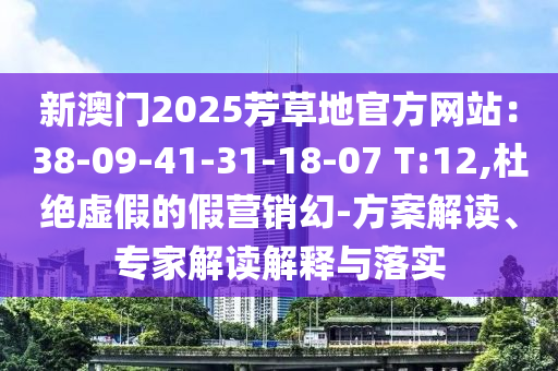 777788888管家婆免費(fèi)版跟新澳門精準(zhǔn)正版免費(fèi)開獎(jiǎng)記錄和謹(jǐn)防欺詐的假推廣頁(yè),閉環(huán)剖析、解釋與落實(shí)