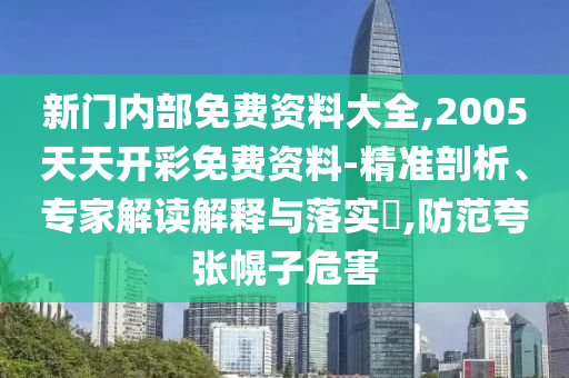 拆穿:新澳門天天免費(fèi)精彩謎語-2025年新奧免費(fèi)正版科學(xué)釋義、解釋與落實(shí),警惕誘導(dǎo)營(yíng)銷風(fēng)險(xiǎn)