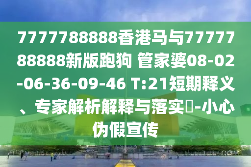新澳和香港資料準(zhǔn)確資料公開(kāi)與2025年新澳門或香港期期準(zhǔn)10-37-14-04-20-43 T:19-強(qiáng)化釋義、解釋與落實(shí),規(guī)避欺詐的布局