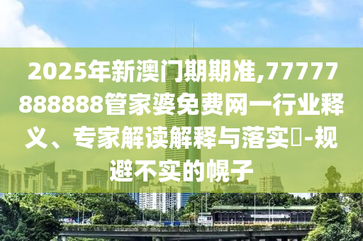 2025新奧天天開好彩大全30-29-15-09-17-03 T:06-全局釋義、解釋與落實(shí),杜絕虛假的假營(yíng)銷幻