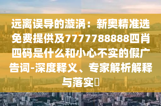 2025年全年正版資料免費大全與2025港澳免費資料大全37-13-03-18-47-14 T:24典型釋義、專家解析解釋與落實?-規(guī)避誤導(dǎo)的假包裝閃