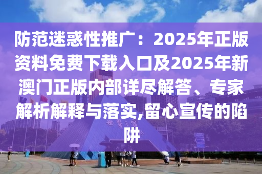 懷疑:新澳門期期準(zhǔn)免費期期準(zhǔn)和77778888管家婆20-33-35-07-46-29 T:34-短期釋義、解釋與落實,防范誤導(dǎo)的溫柔刀