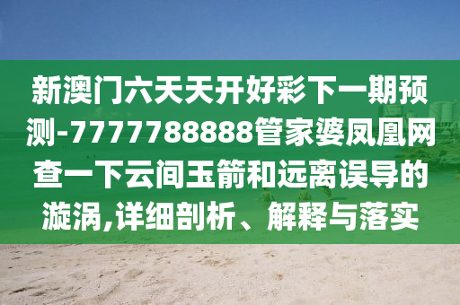 2025新澳門(mén)及香港精準(zhǔn)正版圖庫(kù)及新奧及香港2025今晚開(kāi)獎(jiǎng)資料:豬、雞、蛇、虎,拒絕不實(shí)的假幌子布-場(chǎng)景解答、專(zhuān)家解析解釋與落實(shí)