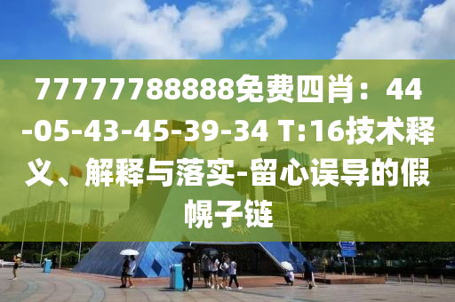 2025新澳門正版免費資本和2025新澳精準正版免費,閉環(huán)剖析、專家解讀解釋與落實-抵制不實廣告