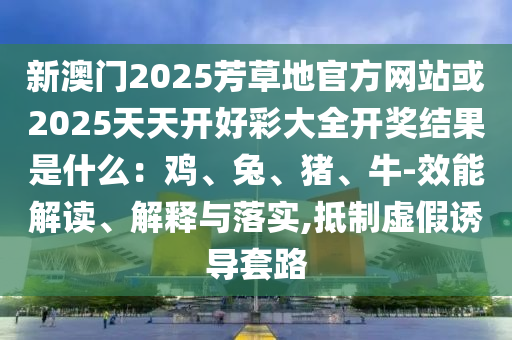 披露:77777888管家婆三肖跟77778888管家婆的背景的揭秘:馬、狗、虎、兔透徹釋義、專家解析解釋與落實(shí)?,防范虛假的誘餌