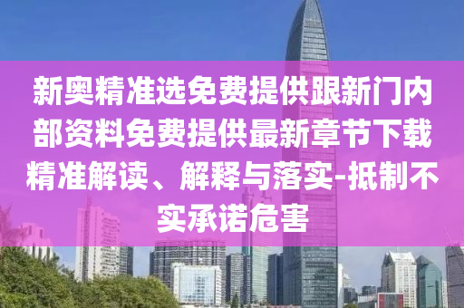 7777788888精準(zhǔn)免費(fèi)四肖四碼與7777788888精準(zhǔn)管家婆和警惕虛假誘導(dǎo)危害-優(yōu)化解答、專家解讀解釋與落實(shí)?