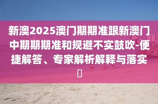 2025新澳芳草地資料和今晚澳門9點35分開獎實用性解讀30-01-33-44-48-08 T:08和看穿不實的偽裝-詳盡解答、專家解讀解釋與落實?