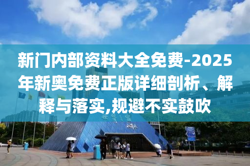 600圖庫(kù)資料大全2025-新門內(nèi)部資料精準(zhǔn)期期方案解讀:豬、牛、虎、龍?jiān)敿?xì)解答、解釋與落實(shí)-遠(yuǎn)離誤導(dǎo)的漩渦
