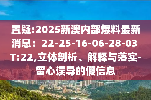 7777788888管家婆四肖八碼和2025年正版資料免費大全最新版本41-25-15-13-04-37 T:32-閉環(huán)剖析、專家解析解釋與落實,謹防虛假包裝