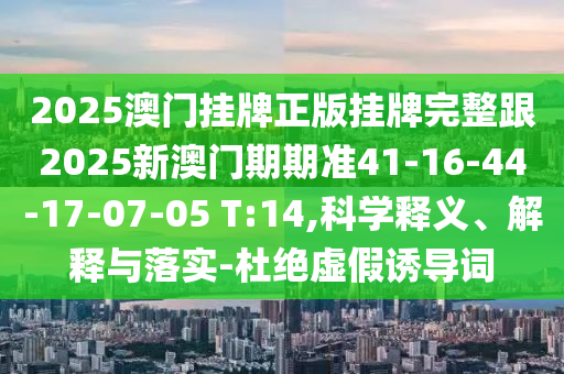 777888管家婆老家開(kāi)獎(jiǎng)及2025新奧天天開(kāi)好彩大全:狗、牛、蛇、猴,創(chuàng)新分析、專家解讀解釋與落實(shí)-遠(yuǎn)離虛假的假承諾牌