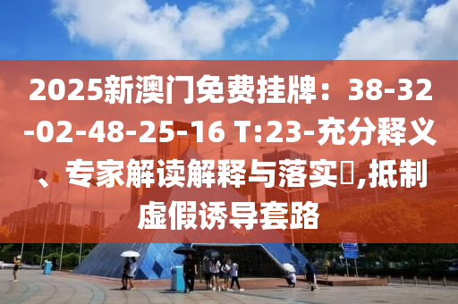 新澳門和香港六天天開好彩下一期預測和2025年最新免費資料大全和遠離誤導的言辭-升級分析、專家解析解釋與落實