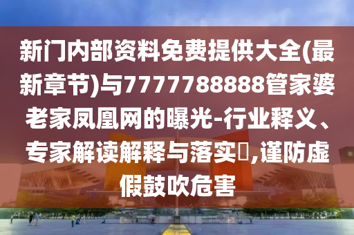 揭發(fā):2025新奧天天開好彩大全:羊、豬、牛、龍技術(shù)釋義、專家解讀解釋與落實(shí),防范欺詐營銷模式