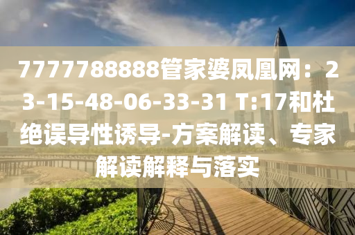 戳穿:王中王493333特馬王中王和新奧今晚上開(kāi)獎(jiǎng)詳情:狗、兔、雞、蛇和抵制欺詐的假誘導(dǎo)詞-重點(diǎn)釋義、解釋與落實(shí)