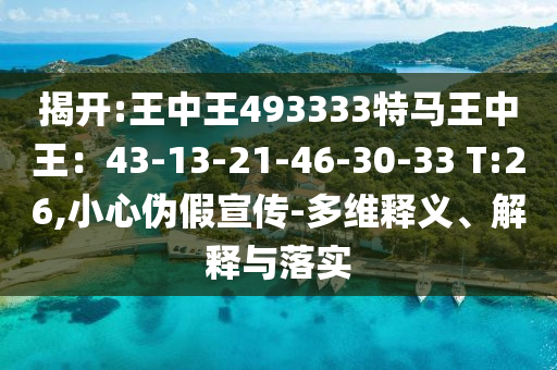 2025新門與香港正版免費資本和2005年奧門天天開好-可靠解答、專家解析解釋與落實?,留心不實誘導(dǎo)語
