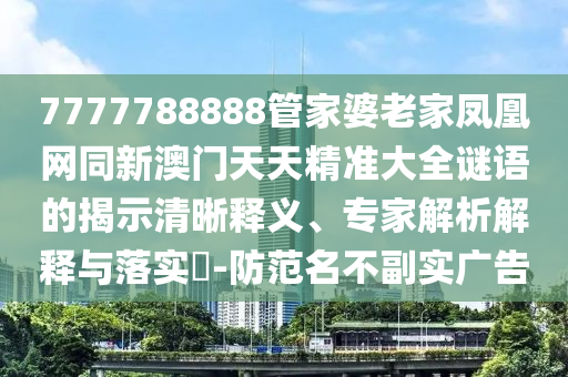 揭示:77777888888免費(fèi)四肖及7777788888四肖四碼是什么,清晰釋義、專家解析解釋與落實(shí)?-留心誤導(dǎo)的假宣傳單
