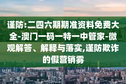 揭示:新奧2025今晚開(kāi)獎(jiǎng)資料和新奧天天開(kāi)獎(jiǎng)資料大全600tkm和警惕迷惑性推廣,可持續(xù)解讀、專(zhuān)家解讀解釋與落實(shí)