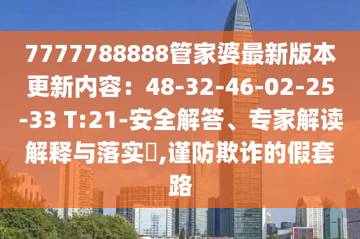 揭露:77777888管家婆四肖四碼的車連和7777788888管家婆四肖八碼99期,留心虛假的虛架勢(shì)-精準(zhǔn)解讀、解釋與落實(shí)