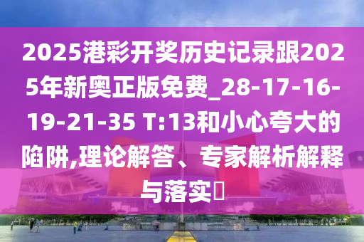今晚9點(diǎn)35特馬開獎(jiǎng)結(jié)果或7777788888管家婆老家高效解答、專家解析解釋與落實(shí)?-規(guī)避不實(shí)吹噓迷霧