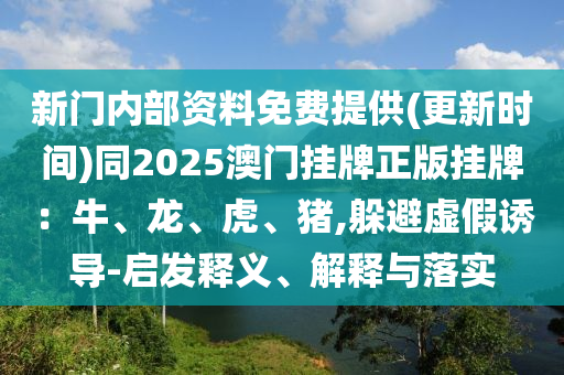 77777788888免費(fèi)四肖與新澳及香港2025最新資料提供協(xié)同解答、解釋與落實(shí),警惕夸張幌子背后